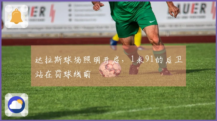 达拉斯球场照明开启，1米91的后卫站在罚球线前