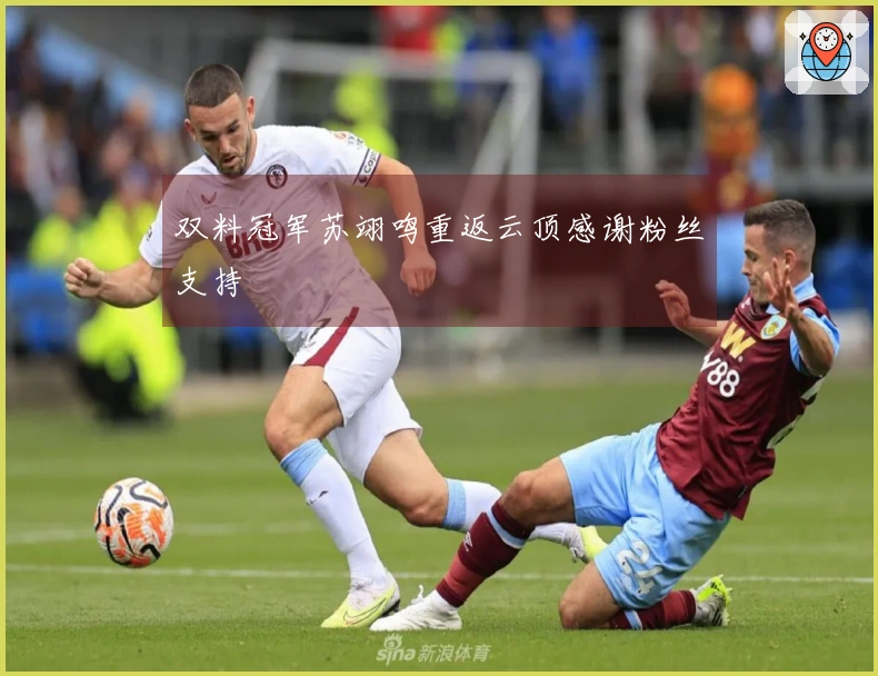 双料冠军苏翊鸣重返云顶感谢粉丝支持