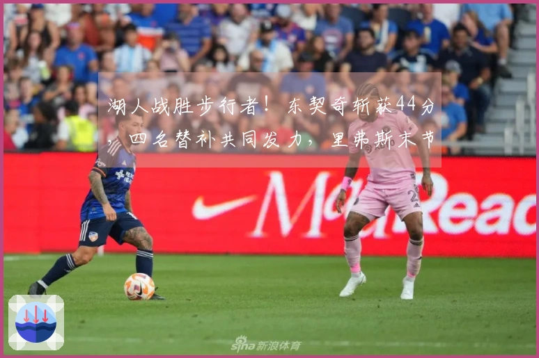 湖人战胜步行者！东契奇斩获44分，四名替补共同发力，里弗斯末节状态回暖！