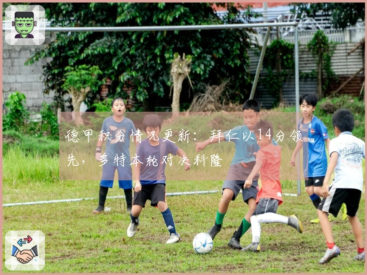 德甲积分情况更新：拜仁以14分领先，多特本轮对决科隆