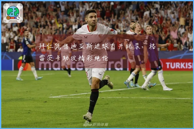 拜仁凭借迪亚斯进球首开纪录，格雷茨卡助攻精彩绝伦