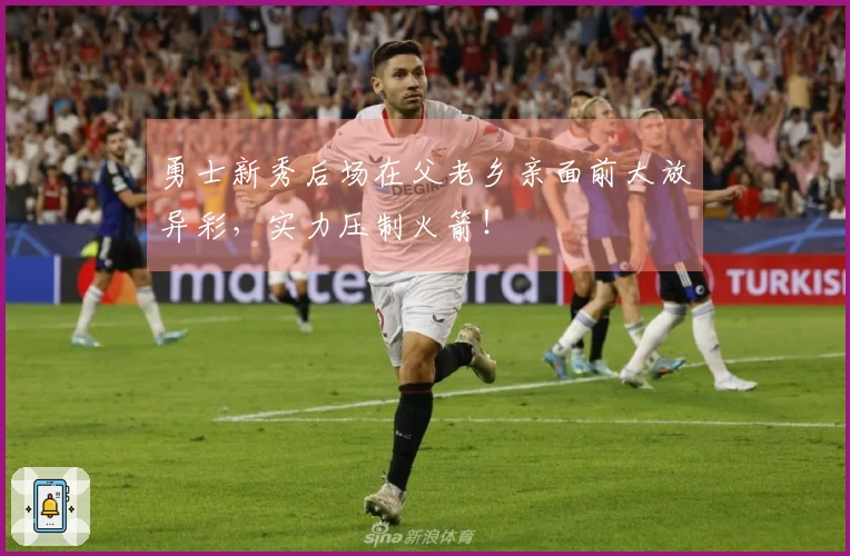 勇士新秀后场在父老乡亲面前大放异彩，实力压制火箭！