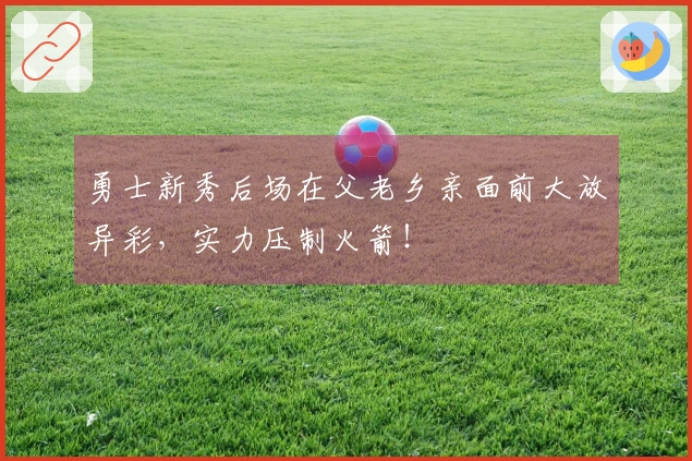 勇士新秀后场在父老乡亲面前大放异彩，实力压制火箭！