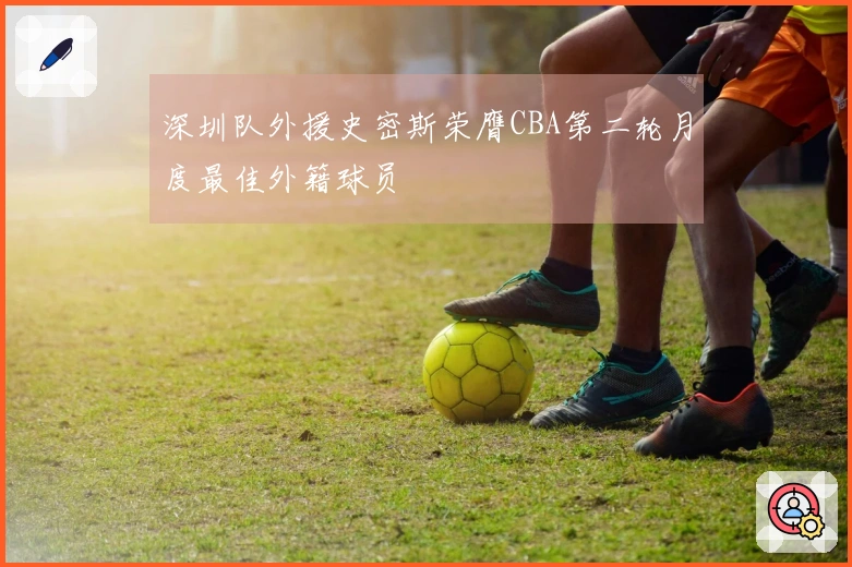 深圳队外援史密斯荣膺CBA第二轮月度最佳外籍球员