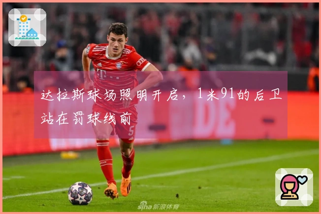 达拉斯球场照明开启，1米91的后卫站在罚球线前