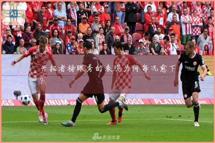 开拓者榜眼秀的表现为何每况愈下？