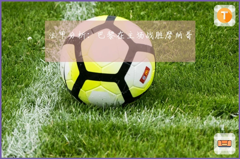 法甲分析：巴黎在主场战胜摩纳哥