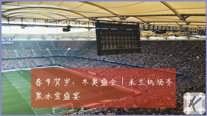 春节贺岁，冬奥盛会｜米兰机场齐聚冰雪盛宴