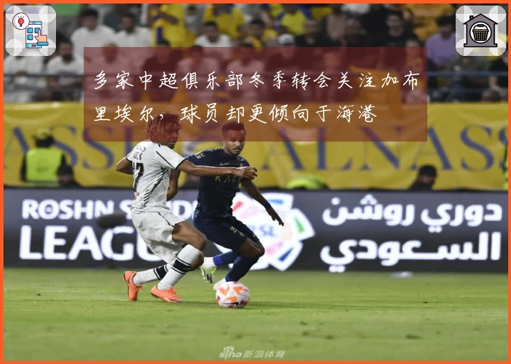 多家中超俱乐部冬季转会关注加布里埃尔，球员却更倾向于海港