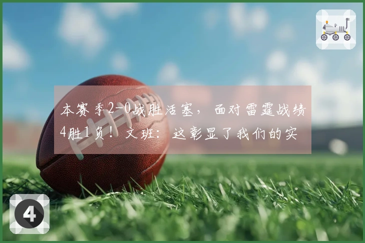 本赛季2-0战胜活塞，面对雷霆战绩4胜1负！文班：这彰显了我们的实力！
