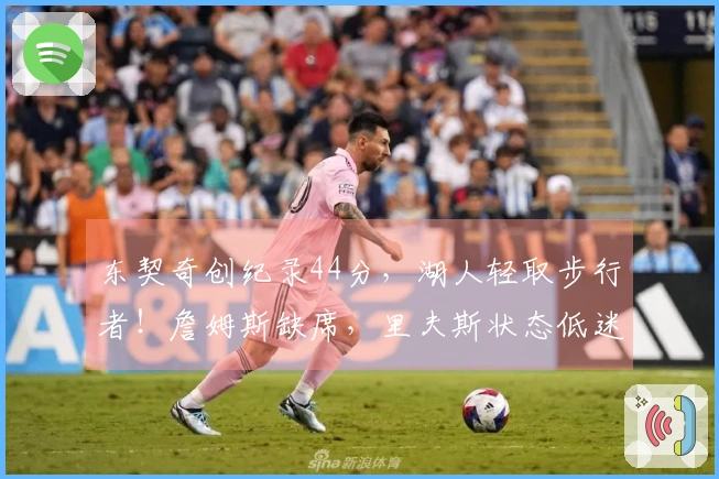 东契奇创纪录44分，湖人轻取步行者！詹姆斯缺席，里夫斯状态低迷