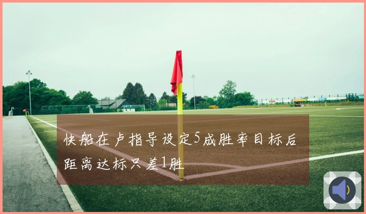 快船在卢指导设定5成胜率目标后 距离达标只差1胜