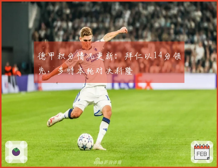 德甲积分情况更新:拜仁以14分领先,多特本轮对决科隆
