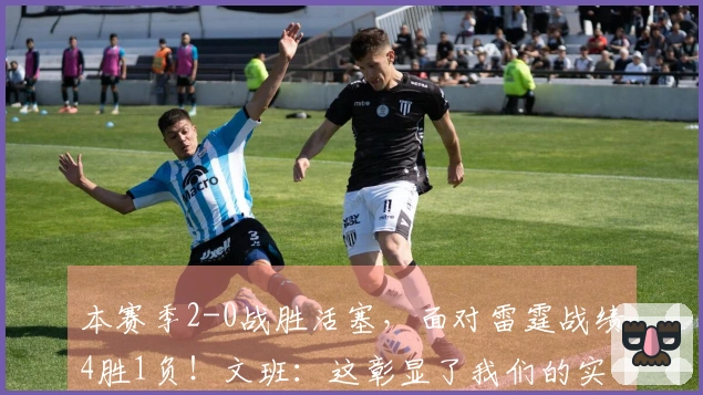 本赛季2-0战胜活塞，面对雷霆战绩4胜1负！文班：这彰显了我们的实力！