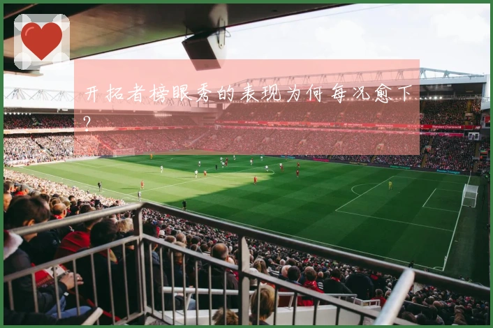 开拓者榜眼秀的表现为何每况愈下？